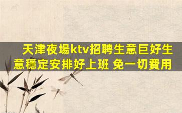 太原夜總會招聘